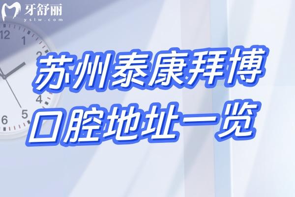 蘇州拜博口腔醫(yī)院地址