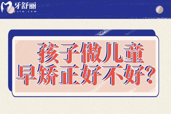 孩子做兒童早期矯正好不好