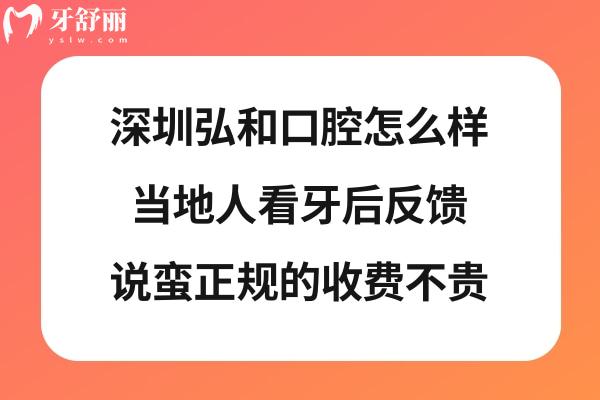 深圳弘和口腔門(mén)診部正規(guī)靠譜嗎