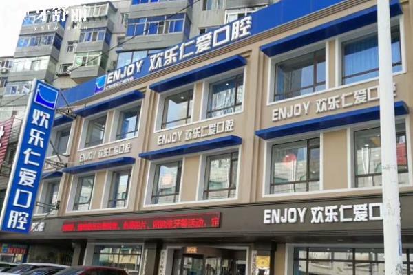 沈陽歡樂仁愛口腔