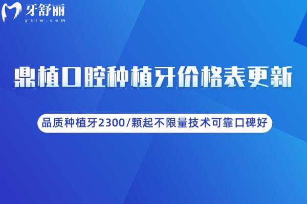 鼎植口腔種植牙價(jià)格表更新:品質(zhì)種植牙2300/顆起不限量技術(shù)可靠口碑好