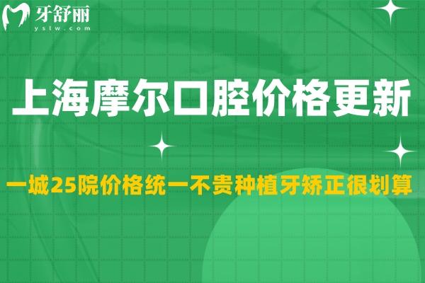 上海摩爾口腔價(jià)格更新:一城25院價(jià)格統(tǒng)一不貴種植牙矯正很劃算