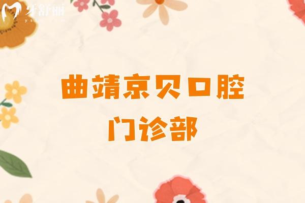 曲靖京貝口腔門(mén)診部