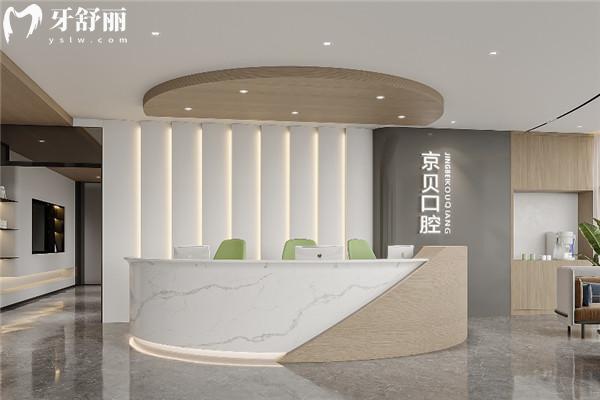 曲靖京貝口腔門(mén)診部