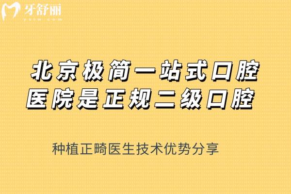 北京極簡一站式口腔醫(yī)院正規(guī)嗎