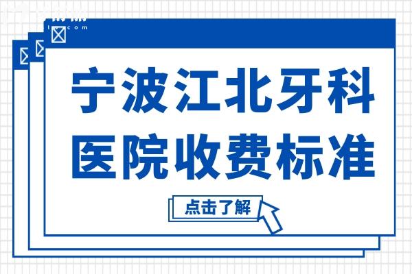 寧波江北牙科醫(yī)院收費標準更新,種植牙