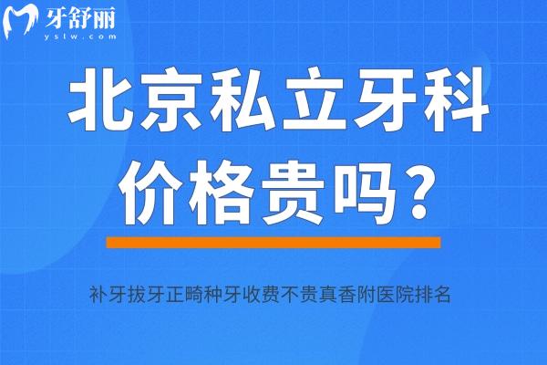 北京私立牙科價格貴嗎