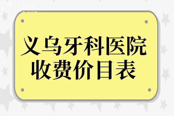 義烏牙科醫(yī)院收費(fèi)貴嗎?不貴,種植牙/矯正/鑲牙價(jià)格表公開