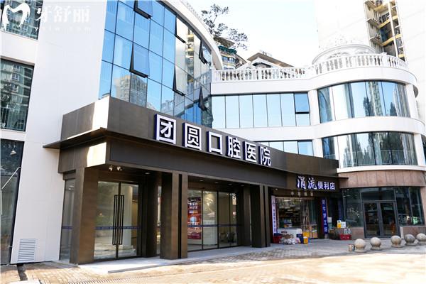 重慶紅土地團圓口腔醫(yī)院