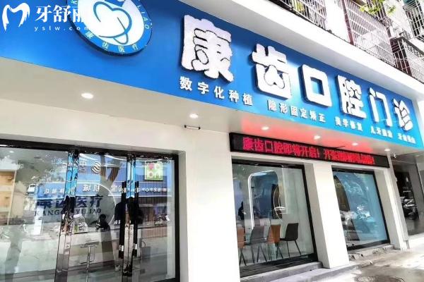 樂(lè)平康齒口腔