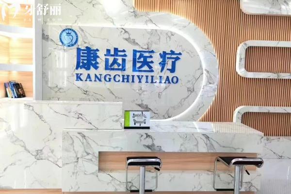 樂(lè)平康齒口腔