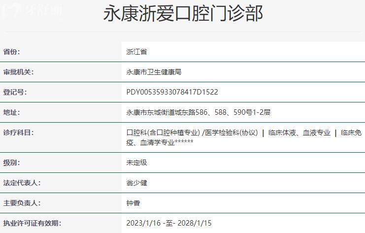 永康浙愛(ài)口腔門診部資質(zhì)