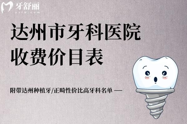 達(dá)州市牙科醫(yī)院收費(fèi)價(jià)目表