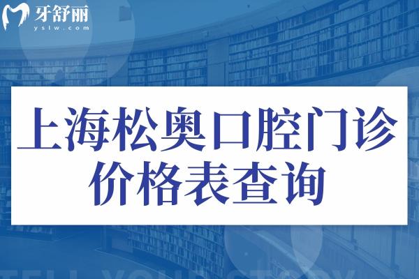 上海松奧口腔門診價(jià)格表查詢