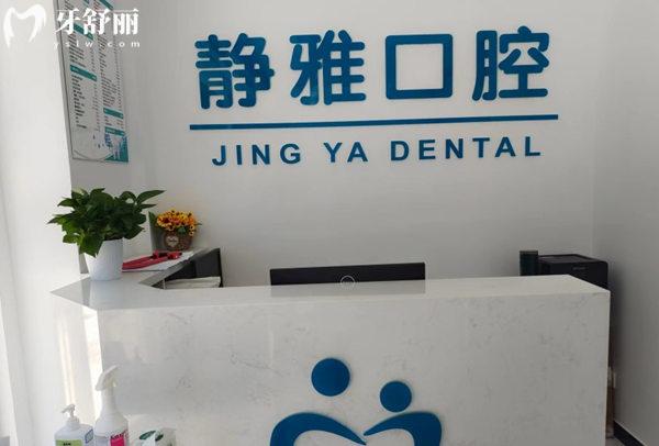 香河靜雅口腔診所前臺