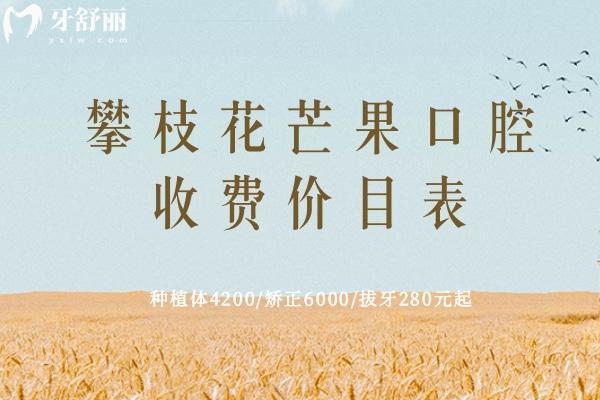攀枝花芒果口腔收費(fèi)價(jià)目表