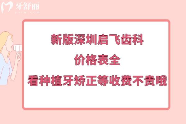 深圳啟飛齒科收費(fèi)貴嗎