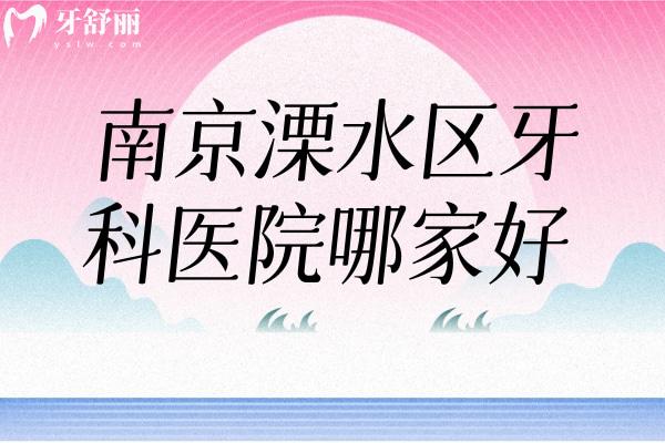 南京溧水區(qū)牙科醫(yī)院哪家好附地址