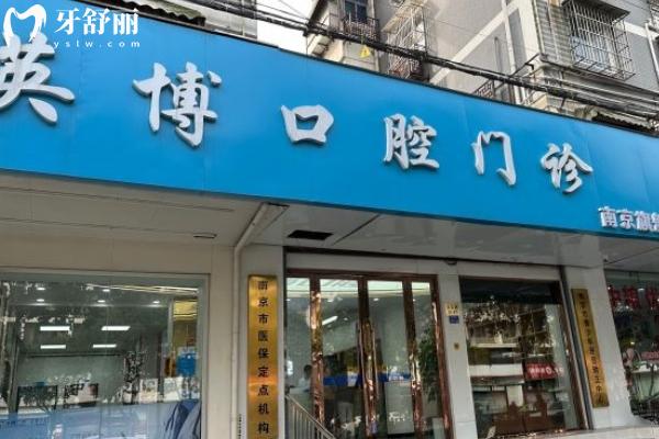 南京英博口腔