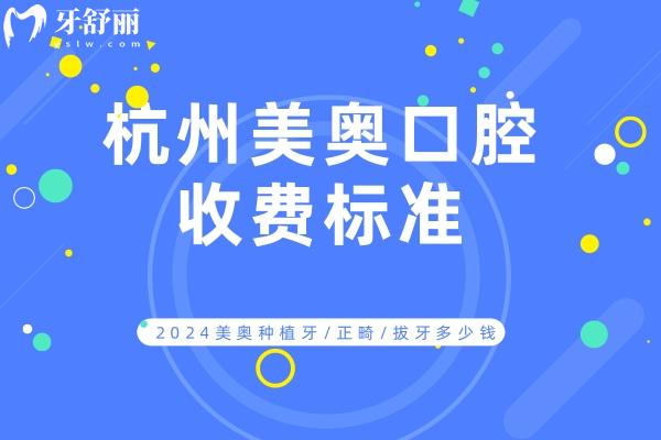 杭州美奧口腔收費(fèi)標(biāo)準(zhǔn)