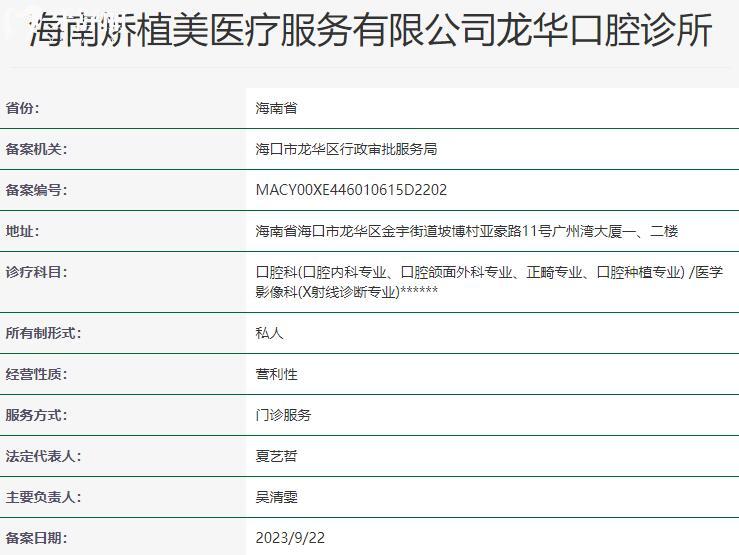 海南矯植美龍華口腔診所資質