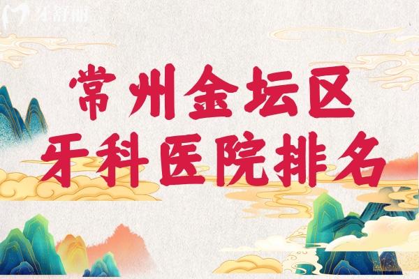 常州金壇區(qū)牙科醫(yī)院排名