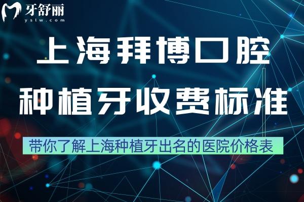 上海拜博口腔種牙收費(fèi)標(biāo)準(zhǔn)更新:帶你了解上海種植牙出名的醫(yī)院價(jià)格表