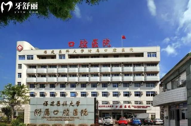 福建醫(yī)科大學(xué)附屬口腔醫(yī)院價(jià)格表