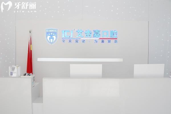 蘇州艾齒嘉口腔是正規(guī)的嗎?是正規(guī)牙科醫(yī)院|種植牙醫(yī)生口碑好|價(jià)格公道