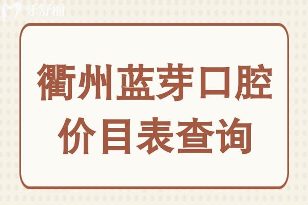 衢州藍(lán)芽口腔價(jià)目表查詢:含種植牙