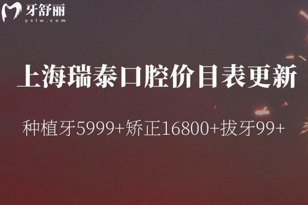 上海瑞泰口腔價目表更新:種植牙5999+矯正16800+拔牙99+