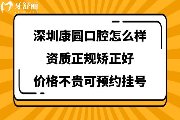 深圳康圓口腔醫(yī)院靠譜嗎
