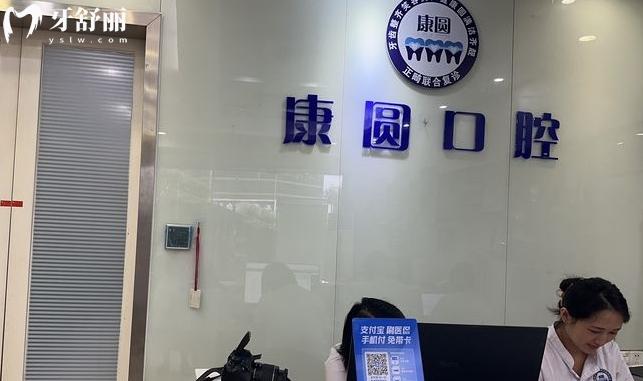 深圳康圓口腔醫(yī)院收費貴嗎