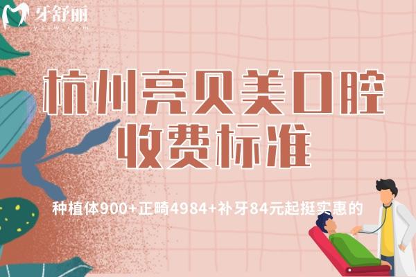 杭州亮貝美口腔收費標準