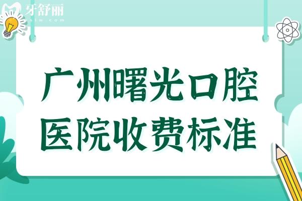 廣州曙光口腔醫(yī)院收費標(biāo)準(zhǔn)2024:種植牙/矯正/鑲牙/拔牙價格大全