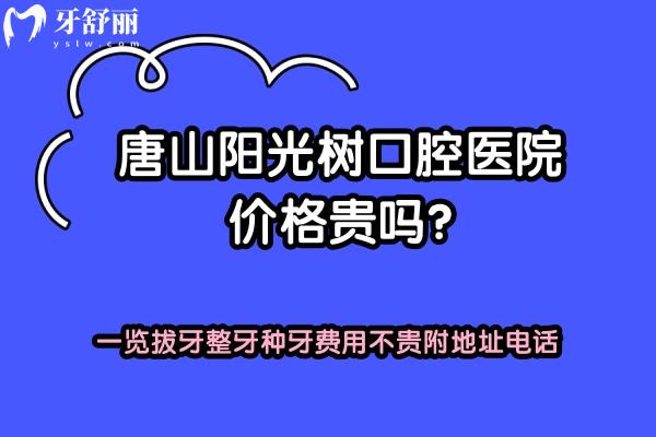 唐山陽(yáng)光樹口腔醫(yī)院價(jià)格貴嗎