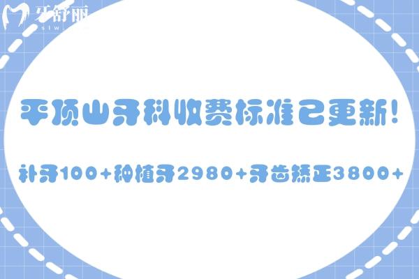 平頂山牙科收費標準已更新!補牙100+種植牙2980+牙齒矯正3800+