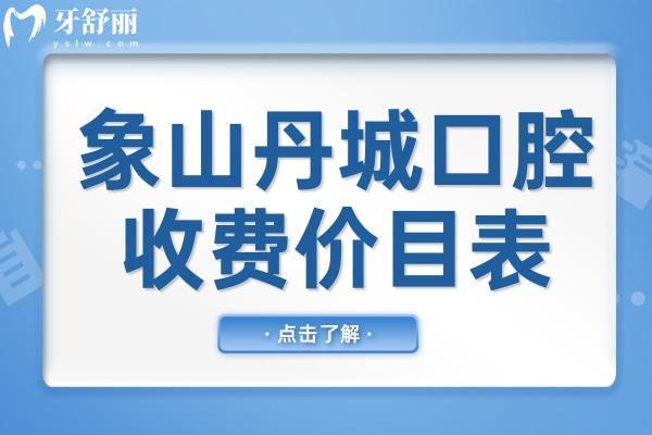 從象山丹城口腔醫(yī)院收費(fèi)價目表中,看種植牙及牙齒矯正價格貴不貴