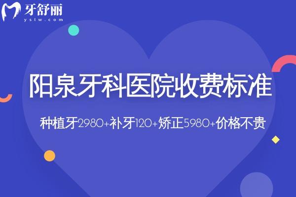 陽泉牙科醫(yī)院收費(fèi)標(biāo)準(zhǔn):種植牙2980+補(bǔ)牙120+矯正5980+價格不貴