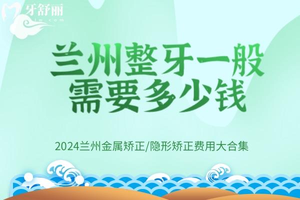 蘭州整牙一般需要多少錢