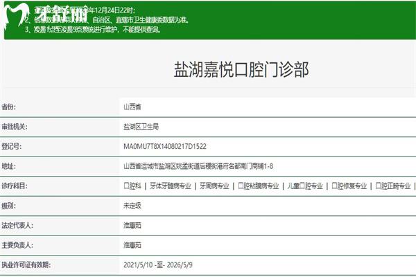 運(yùn)城嘉悅口腔門診部正規(guī)資質(zhì)