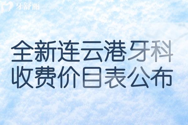 連云港牙科收費(fèi)價(jià)目表