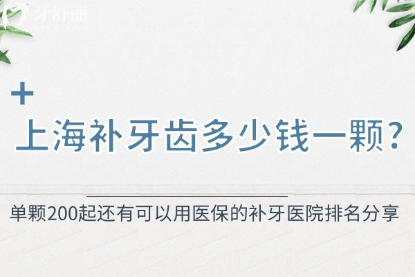 上海補牙齒多少錢一顆?單顆200起還有可以用醫(yī) 保的補牙醫(yī)院排名分享