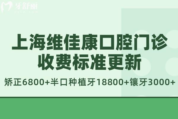上海維佳康口腔門診收費標準更新:矯正6800+半口種植牙18800+鑲牙3000+