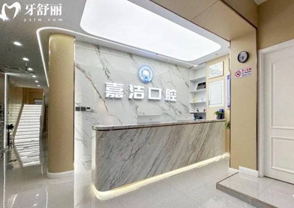 北京嘉潔口腔門診部前臺(tái)