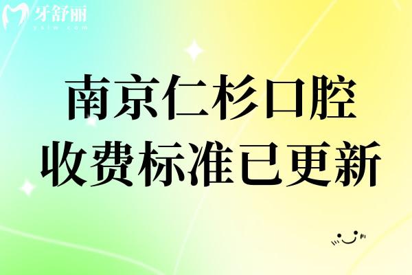 南京仁杉口腔收費標準