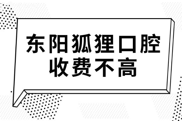 東陽狐貍口腔收費(fèi)高嗎?不貴,種植牙2980+矯正3499+拔牙40+
