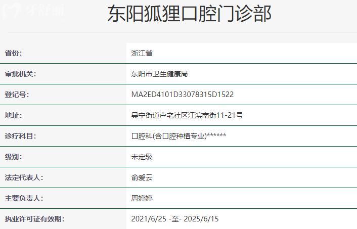 東陽狐貍口腔門診部資質(zhì)