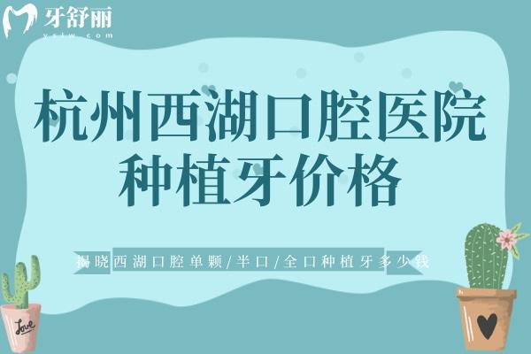 杭州西湖口腔醫(yī)院種植牙價格