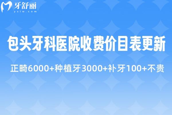 包頭牙科醫(yī)院收費價目表更新:正畸6000+種植牙3000+補牙100+不貴
